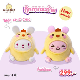 ตุ๊กตาไก่ใส่ฮูดไก่ชิค แบนรด์ Chic Chic