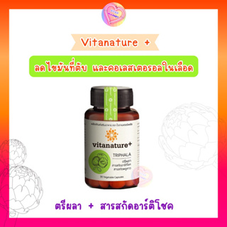 Vitanature Plus ตรีผลาและสารสกัดอาร์ติโชค อาหารเสริม ลดไขมันพอกตับ ลดคอเรสเตอรอล
