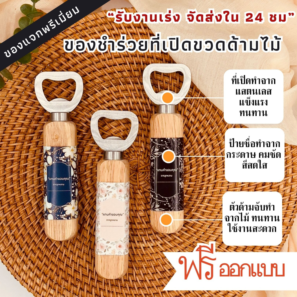 ของชำร่วยงานศพ-ของชำร่วย-ราคาถูก-ที่เปิดขวด-ที่เปิดขวดไม้-ขั้นต่ำ-50-ชิ้น