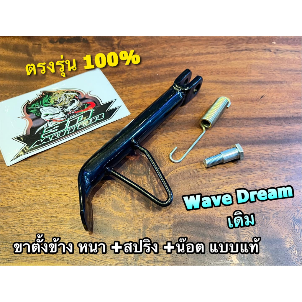 เดิม-ไม่โหลด-ดำ-ขาตั้งข้าง-wave-dream-w100-w110s-w125-น๊อต-สปริงขาตั้ง-หนา-สูงเดิม-แบบแท้