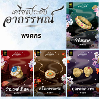 หนังสือ   ธำมงค์เลือด   กำไลมาศ   สร้อยพระศอ  กุณฑลสวาท  #เครื่องประดับอาถรรพณ์   # หมอพงศกร #พงศกร  #กรู๊ฟพับลิชชิ่ง