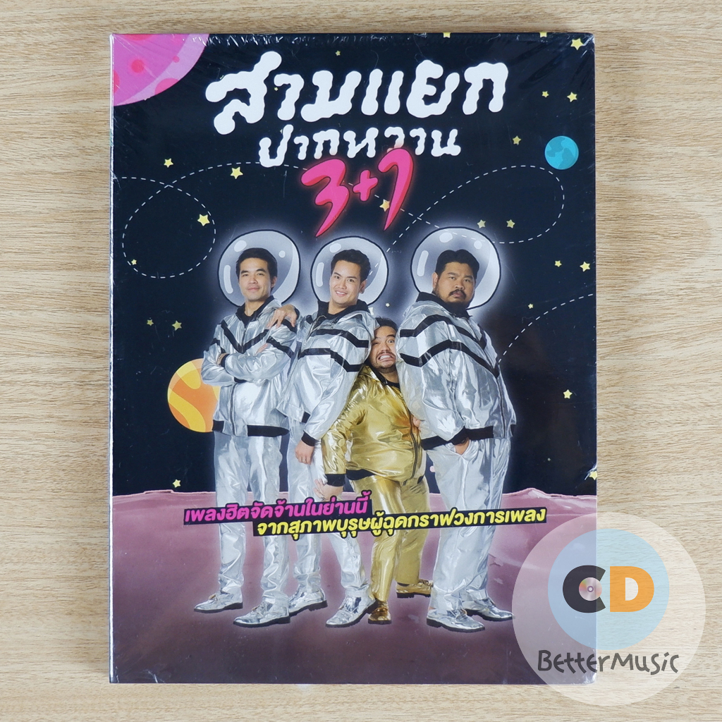 cd-เพลง-สามแยกปากหวาน-3-1-อ๊อฟ-ป๊อป-ว่าน-โอ๊ต