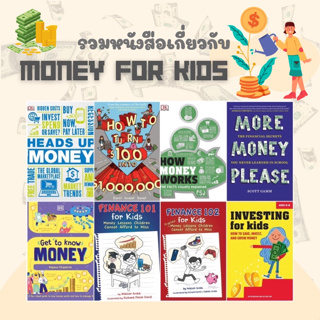 รวมหนังสือขายดีเกี่ยวกับ money for kids การเงินสำหรับเด็ก ออมเงิน ลงทุน หนังสือความรู้ บริหารเงิน