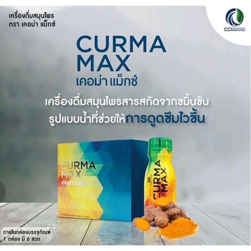 เคอม่าแม็กซ์-curma-max-เครื่องดื่มสมุนไพร-สารสกัดจาก-ขมิ้นชันช่วยบรรเทาอาการ-กรดไหลย้อน-โรคกระเพาะ