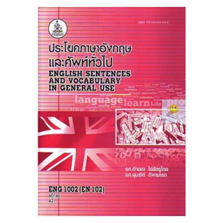 หนังสือเรียนราม ENG1002 (EN102)  ประโยคและศัพท์