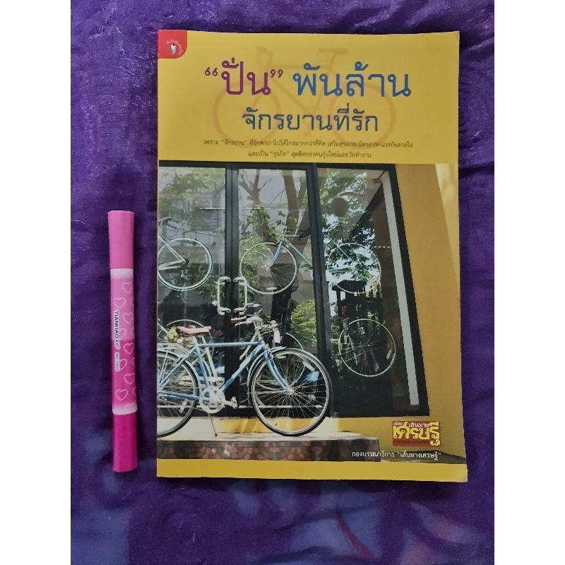 ปั่น-พันล้าน-จักรวาลที่รัก