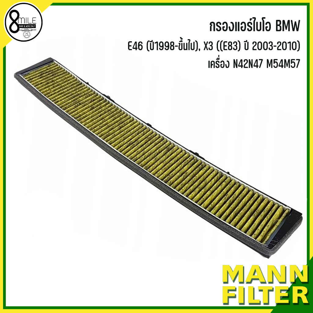 bmw-กรองแอร์ไบโอ-รุ่น-e46-ปี1998-ขึ้นไป-x3-e83-ปี-2003-2010-เครื่อง-n42n47-m54m57-แบรนด์-mann-fp-freciousplus