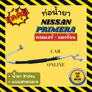 ท่อน้ำยา น้ำยาแอร์ นิสสัน พรีมีร่า พรีเมอร่า R134a 134a แบบสายกลาง NISSAN PRIMERA คอมแอร์ - แผงร้อน ท่อน้ำยาแอร์ ท่อแอร์