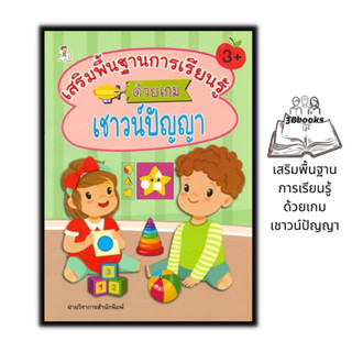 หนังสือ เสริมพื้นฐานการเรียนรู้ด้วยเกมเชาวน์ปัญญา : หนังสือเด็ก พัฒนาสมอง เสริมเชาวน์ปัญญา เกมเสริมทักษะ