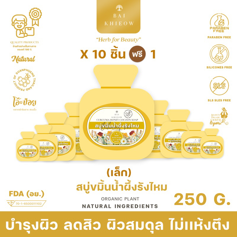 bai-khieow-25g-x11-ก้อน-สบู่ขมิ้นน้ำผึ้งรังไหม-ลดสิว-บำรุงผิว-ให้ผิวสมดุล-ไม่เเห้งตึง-ผิวหน้าเเละผิวกาย