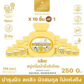 BAI KHIEOW : [25G.x11 ก้อน สบู่ขมิ้นน้ำผึ้งรังไหม] ลดสิว บำรุงผิว ให้ผิวสมดุล ไม่เเห้งตึง ผิวหน้าเเละผิวกาย