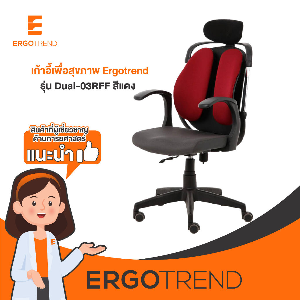 Product image Ergotrend เก้าอี้เพื่อสุขภาพ เออร์โกเทรน รุ่น Dual-03RFF -สีแดง