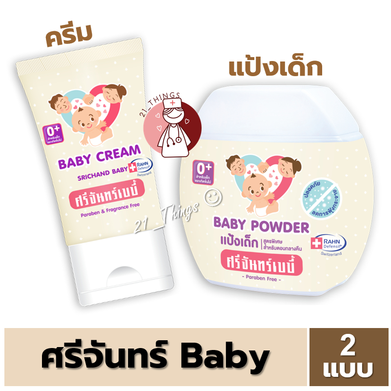 ศรีจันทร์-baby-powder-50กรัม-baby-cream-srichand-40-กรัม-srichand-baby