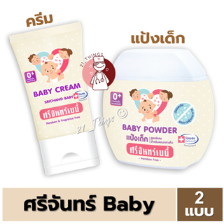 ศรีจันทร์ Baby Powder 50กรัม // Baby Cream Srichand 40 กรัม Srichand Baby