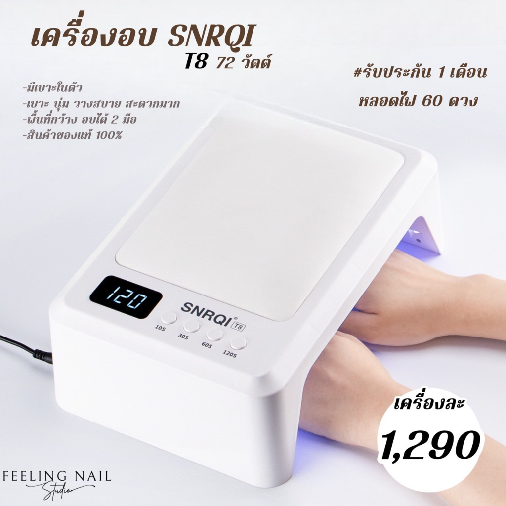 เครื่องอบเล็บเจล-snrqi-t8-72w-uv-led-มีเบาะในตัว-เครื่องอบเล็บ