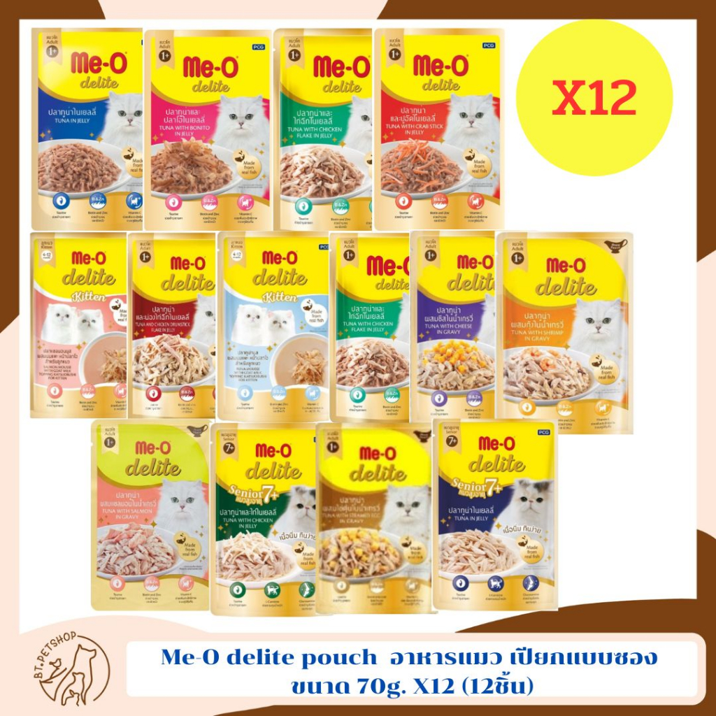 me-o-delite-pouch-อาหารแมว-มีโอดีไลท์-อาหารเปียกแบบซอง-ขนาด-70g-x12-12ชิ้น