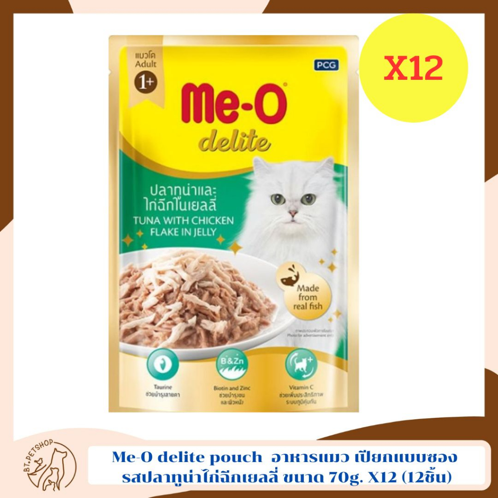 me-o-delite-pouch-อาหารแมว-มีโอดีไลท์-อาหารเปียกแบบซอง-ขนาด-70g-x12-12ชิ้น