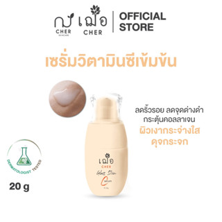 CHER Glass Skin C Serum เฌอ เซรั่มผิวกระจก วิตามินซีเข้มข้น 20 g