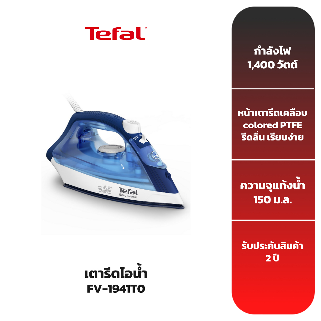 tefal-เตารีดไอน้ำ-รุ่น-fv1941