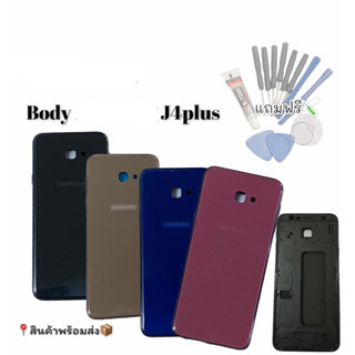 บอดี้ J4plus ชุดบอดี้ J4plus เคสกลาง+ฝาหลัง J4plus,J4+ Body J4plus/J4+