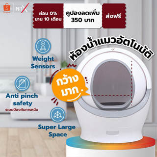 PET X : ห้องน้ำแมวอัตโนมัติ  ห้องน้ำแมว มีระบบกันหนีบ ห้องน้ำแมวขนาดใหญ่ Automatic Cat litter box รับประกัน 1 ปี ผ่อน 0%