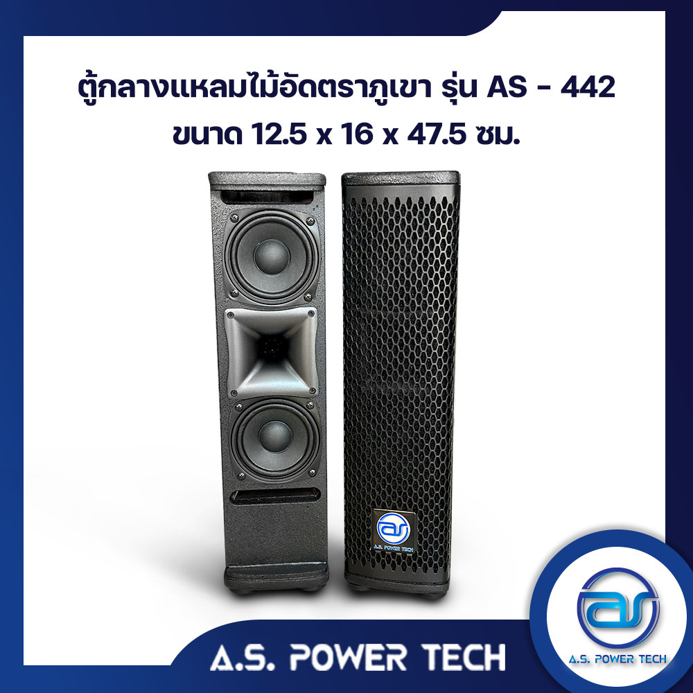 ตู้ลำโพง-column-ไม้อัดตราภูเขา-พร้อมดอก-ขนาดดอก-4-รุ่น-as-442-ราคา-คู่