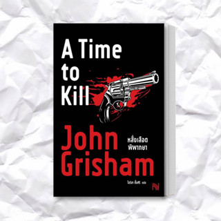 หนังสือ หลั่งเลือดพิพากษา (A Time to Kill) ผู้เขียน: John Grisham  สำนักพิมพ์: น้ำพุ  หมวดหมู่: นิยายแปล , นิยายแปล