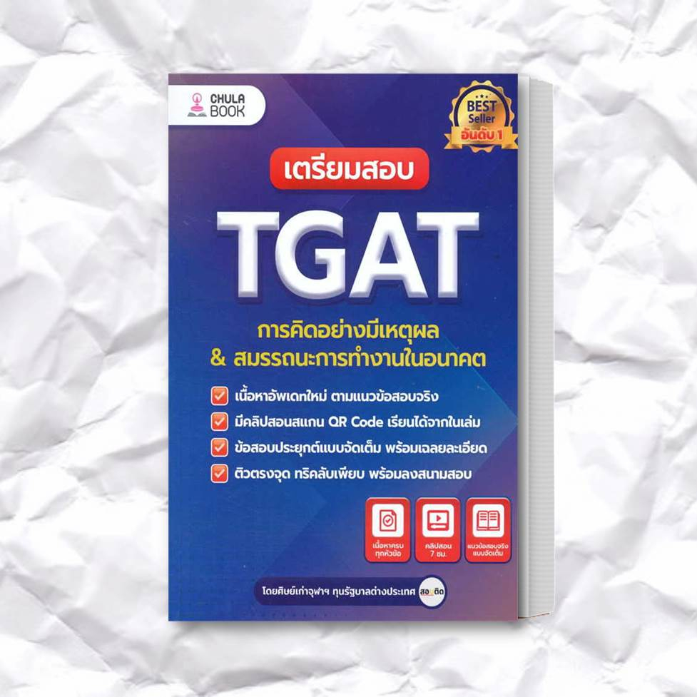 หนังสือ-เตรียมสอบ-tgat-การคิดอย่างมีเหตุผล-ใหม่-ผู้เขียน-ศิษย์เก่าจุฬาฯ-ทุนรัฐบาลต่างประเทศ