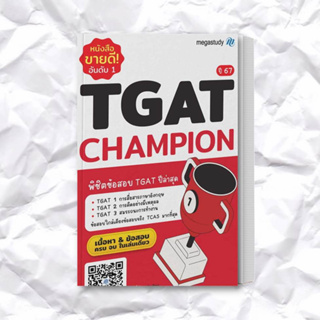 หนังสือ TGAT Champion ปี 67 ผู้เขียน: โรงเรียนกวดวิชา เมก้าสตั๊ดดี้  สำนักพิมพ์: megastudy  หมวดหมู่: หนังสือเตรียมสอบ
