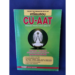 เตรียมสอบ CU-AAT คณิตศาสตร์-ภาษาอังกฤษ / TGRE