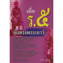 เมื่อ-ร-5-ยังทรงพระเยาว์-หนังสือสภาพ-80