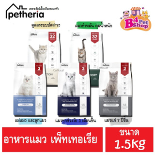 Petheria อาหารแมว เพ็ททีเรีย ขนาด 1.5kg (กลูเตนฟรี ไม่ผสมแป้งข้าวโพด)