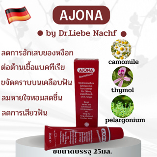 ยาสีฟันคุณภาพสูงจากเยอรมัน AJONA (อะโจนา) ต้านการเกิดแบคทีเรีย เหงือกอักเสบและคราบสกปรกจากบุหรี่ ชากาแฟ เนื้อฟันเหลือง