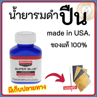 รมดำ น้ำยารมดำSuper Blue แต้มซ่อมรอยขีดข่วน หรือรมดำทั้งกระบอก รมดำเหล็กนอก รมดำสูตรเย็น สูตรทาของแท้ 100%