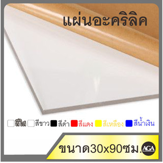 แผ่นอะคริลิคสีต่างๆ ขนาด30x90ซม.