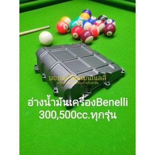 (F4) Benelli 300,500cc.ทุกรุ่น อ่างน้ำมันเครื่อง ตรงรุ่น