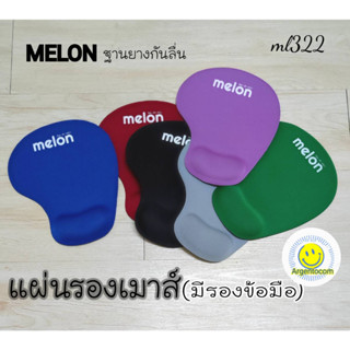 🚩แผ่นรองเมาส์มีที่วางข้อมือ งานดีMelon ML-322🖱 งานปังแท้ๆ😙