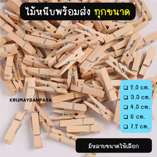 02-ไม้หนีบผ้าหลายขนาด พร้อมส่ง ราคาถูก คลิปหนีบไม้ ตัวหนีบไม้ หนีบรูปภาพ ไม้หนีบทำสื่อการสอน diy เชือกป่าน2มิล 10เมตร