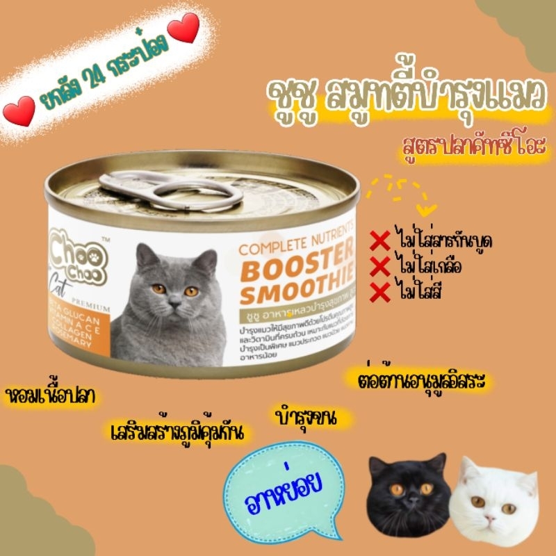 ชูชู-สมูท-ตี้-บำรุงแมว-สูตรปลาคัตสึโอะ-ยกลัง-24-กระป๋อง