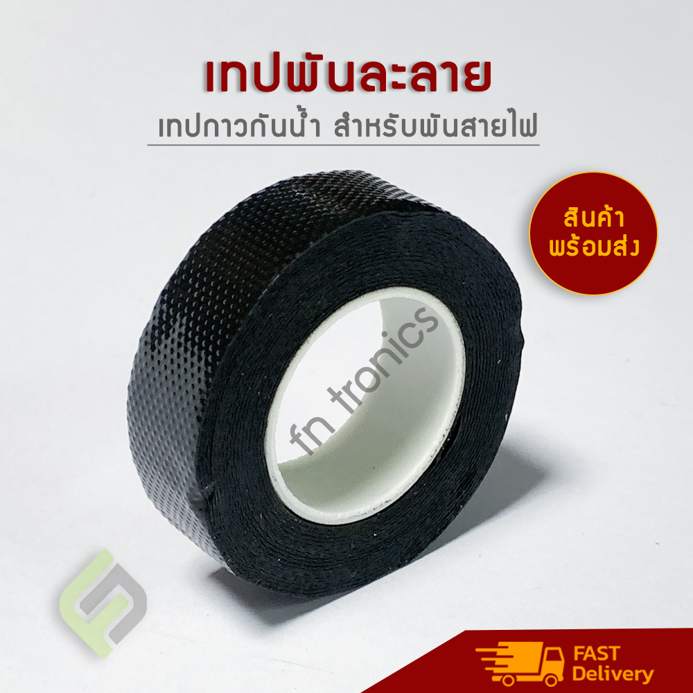 ราคาส่ง-เทปพันละลาย-เทปพันสายกันน้ำ-เทปกาวยางพันละลาย