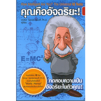 คุณคืออัจฉริยะ-ผู้เขียน-victor-serebriakoff