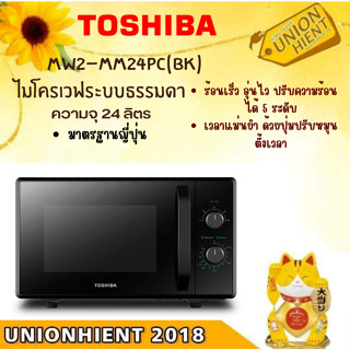 [ใส่โค้ด TG6NEJ6L รับสูงสุด1,000coin]TOSHIBA ไมโครเวฟ  รุ่น MW2-MM24PC(BK)(สินค้า 1 ชิ้นต่อ 1 คำสั่งซื้อ)MM24PC