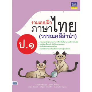 แบบฝึกภาษาไทย(วรรณคดีลำนำ) ป.1 IDC