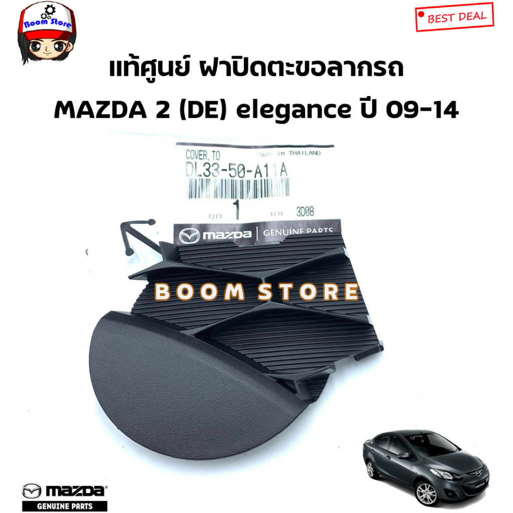 mazda-แท้ศูนย์-ฝาปิดรูลากรถ-แผ่นปิดรูกันชนหน้า-mazda2-ปี-2009-2014-รหัสแท้-dl33-50-a11a