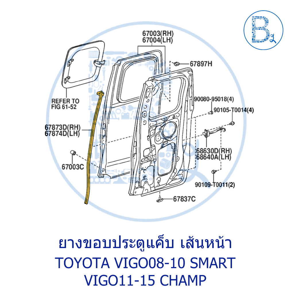 อะไหล่แท้-ยางขอบประตู-รุ่น-smart-cab-แค็บเปิดได้-toyota-vigo08-10-smart-vigo11-15-champ