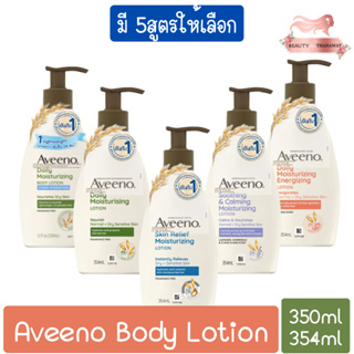 (มี 5สูตรให้เลือก) Aveeno Body Lotion 350ml / 354ml อาวีโน่ บอดี้ โลชั่น 350มล / 354มล