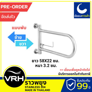 VRH ราวจับกันลื่น พับซ้ายขวา ราวกันลื่น FBVHS-0102CS ราวพยุง ตัวยู ตัวหนา สแตนเลสเกรด 304