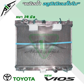 หม้อน้ำ อลูมิเนียมทั้งใบ รถยนต์ TOYOTA NEW vios 07-13 เกียร์ออโต้ ปี 2008-2013 หนา 26 มิล  *มีรับประกัน3เดือน