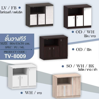 ชั้นวางทีวี  tv-8009