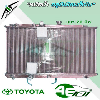 หม้อน้ำ AE101 AE112 AE100 อลูมิเนียมทั้งใบ เกียร์ออโต้ AUTO หนา 26 มิล หม้อน้ำอลูมิเนียมทั้งใบ *มีรับประกัน3เดือน